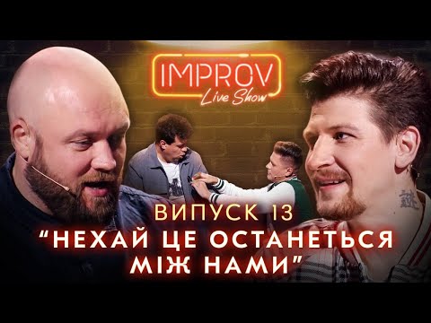 Видео: СЕРЕДА х ЯКУТОВ | НОВЫЙ СЕЗОН IMPROV LIVE SHOW 3 сезон, выпуск 13