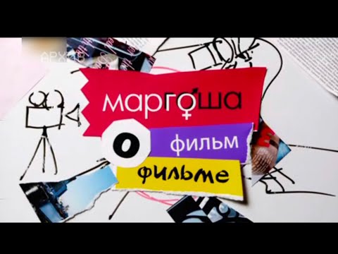 Видео: Маргоша - фильм о фильме