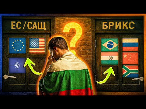 Видео: България: в ЕС или БРИКС?