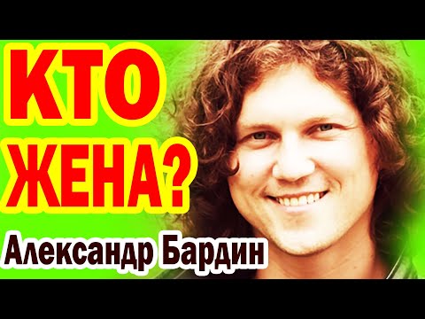 Видео: Александр Бардин: КАК ВЫГЛЯДИТ ЖЕНА и Четверо Детей известного музыканта