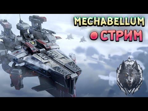 Видео: Учимся играть в Mechabellum + турнир Мини-Азия