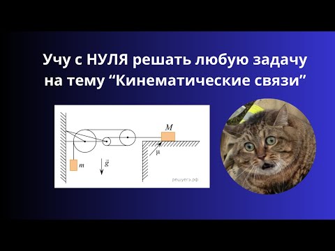 Видео: Видео которое научит тебя решать ЛЮБУЮ задачу на кинематические связи #физика