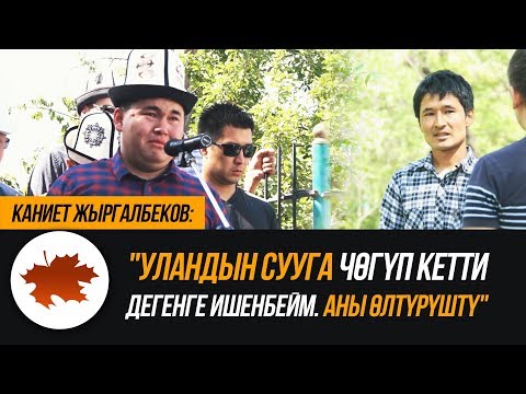 Видео: Каниет Жыргалбеков: "Уландын сууга чөгүп кетти дегенге ишенбейм. Аны өлтүрүштү"