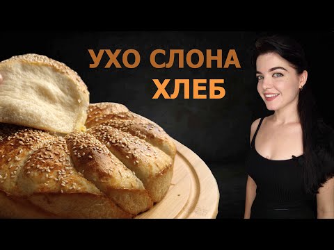 Видео: УХО СЛОНА - Сербский пушистый хлеб.Очень простой быстрый рецепт нарядного,ароматного красивого хлеба