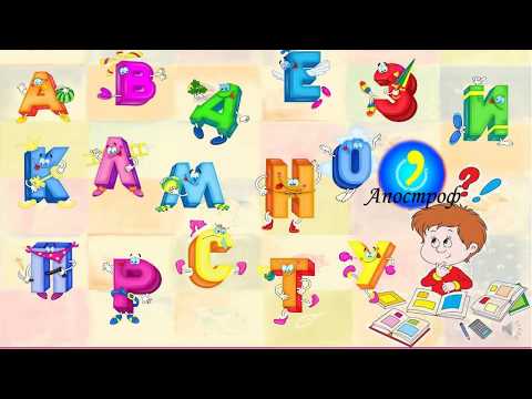 Видео: Апостроф