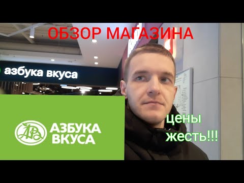 Видео: Обзор магазина премиум класса Азбука вкуса. Сходил как в музей!