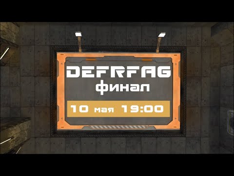 Видео: ФИНАЛ DEFRAG FPS CUP 03 | ZERG в Quake 3 #игры #quake3 #quake  #ZERG