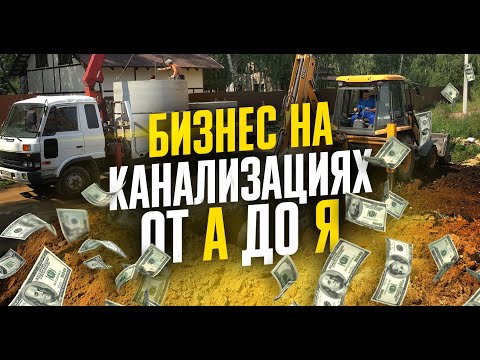 Видео: Как ЗАПУСТИТЬ бизнес по монтажу канализаций | Строительный бизнес | Загородные канализации