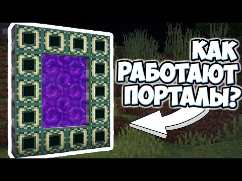 Видео: КАК РАБОТАЮТ ПОРТАЛЫ В МАЙНКРАФТЕ - MrGridlock