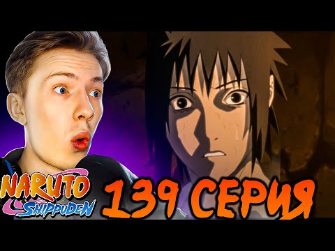 Видео: САСКЕ И МАДАРА! Наруто Шиппуден (Ураганные Хроники) / Naruto 139 серия ¦ Реакция