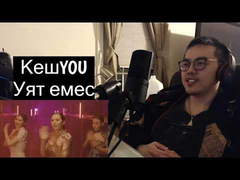 Видео: КешYOU - Уят емес MV Reaction 「TMF (AAA)」