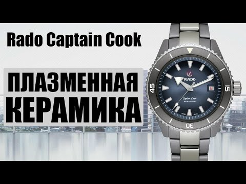 Видео: Люксовая новинка из ПЛАЗМЕННОЙ Керамики RADO CAPTAIN COOK R32144202