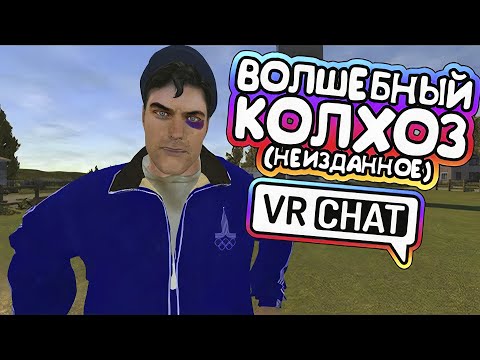 Видео: Vrchat - Волшебный Колхоз 2 Неизданное | Монтаж Угар
