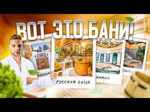 Видео: Рассказываю про ВСЕ существующие виды бань!