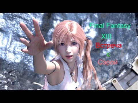 Видео: Прохождение Final Fantasy XIII #4 - Сэра(+ бой С Анимой)