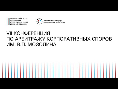 Видео: VII Конференция по арбитражу корпоративных споров им. В.П. Мозолина