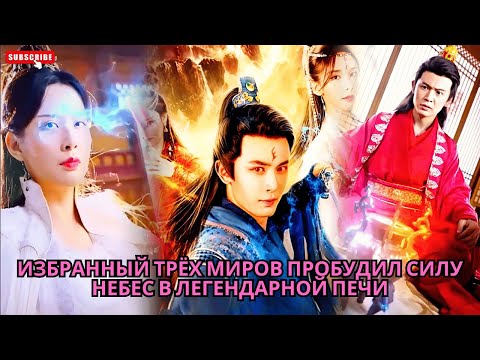 Видео: Избранный трёх миров пробудил силу небес в легендарной печи #обзор #дорама #drama #дорамы #ceo