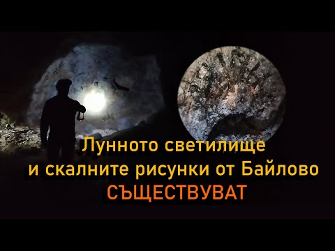 Видео: Унищожените скални рисунки от Байлово все още съществуват.