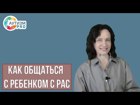 Видео: Как общаться с ребенком с РАС. Аутизм.