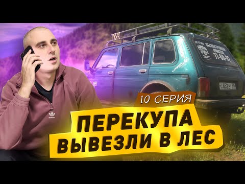 Видео: МЕНЯ ВЫВЕЗЛИ В ЛЕС - От Жигулей до БМВ
