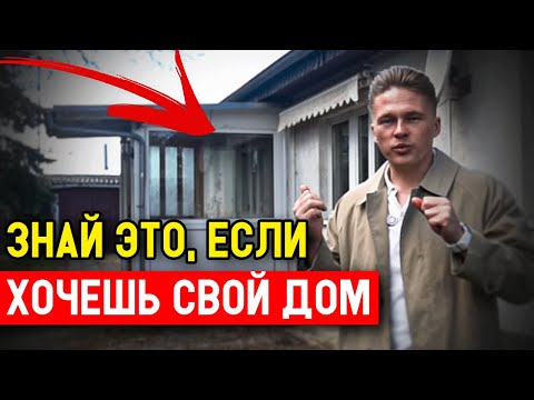Видео: На что обратить внимание при покупке дома?