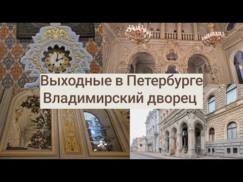 Видео: Выходные в Петербурге. Ослепляющая роскошь Владимирского дворца (Дом ученых)