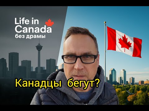Видео: Канадцы массово уезжают! - миф для хайпа или правда жизни?