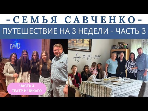 Видео: Гостинницы в Америке - обзор. Путешествие в Чикаго. Часть 3 Многодетная Семья Савченко Жизнь Америке