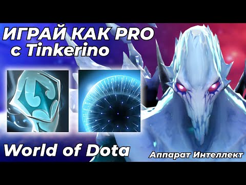 Видео: ТИНКЕРИНО ПОПАЛСЯ С ВАМИ В ЛОББИ? МОЖЕТЕ СРАЗУ ЛИВАТЬ, ИНАЧЕ ПРОИЗОЙДЕТ ЭТО / WORLD OF DOTA / Dota 2