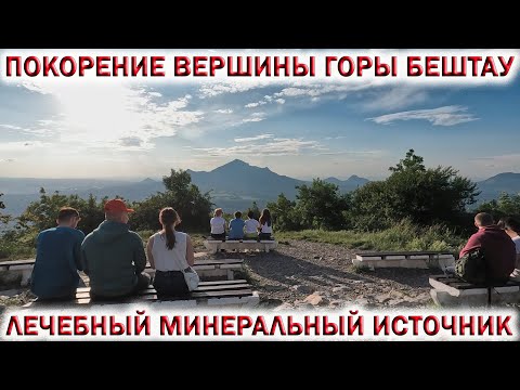 Видео: 💥ВОСХОЖДЕНИЕ на ГОРУ БЕШТАУ из г.ЛЕРМОНТОВА👉ЛЕЧЕБНЫЙ МИНЕРАЛЬНЫЙ ИСТОЧНИК на КАВКАЗЕ!