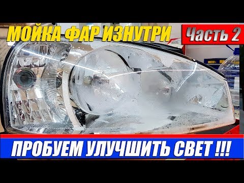 Видео: МОЙКА РЕФЛЕКТОРНОЙ ФАРЫ ИЗНУТРИ. КАК МОЖНО УЛУЧШИТЬ БЛИЖНИЙ СВЕТ! Часть 2