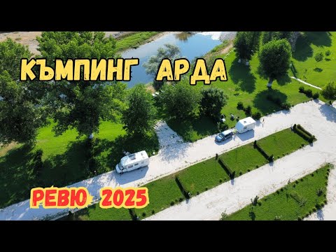 Видео: Къмпинг Арда - Ревю 2025