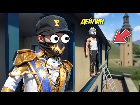 Видео: Дейлин Құпия Жерге Тығылып Қалды! Тығыл немесе Өл! Free Fire