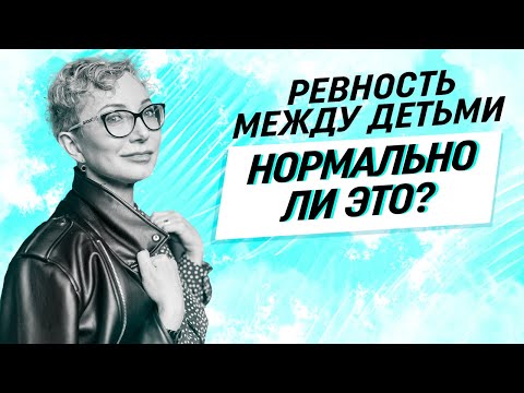 Видео: Ревность между детьми в семье: что делать? Рекомендации родителям.