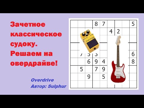 Видео: Зачетное классическое судоку. Решаем на овердрайве!