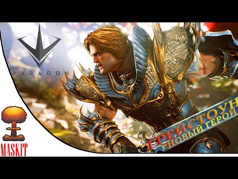 Видео: Paragon - Грейстоун | Новый герой + коды