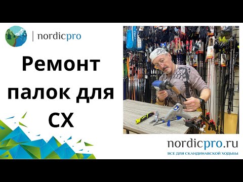 Видео: Ремонт палок для скандинавской ходьбы. Чем мы можем помочь?