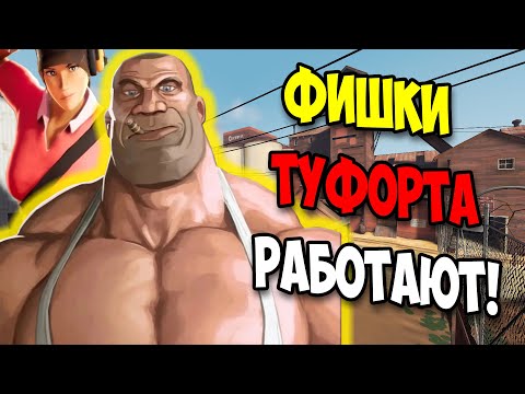 Видео: 2FORT - Карта мужчин (Гайд)