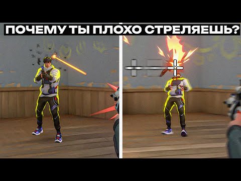 Видео: 7 ПРИЧИН ТВОЕЙ ПЛОХОЙ СТРЕЛЬБЫ В ВАЛОРАНТЕ!