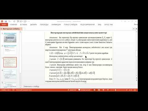 Видео: Абдиманапова П. Б. Векторлардың векторлық және аралас көбейтіндісі