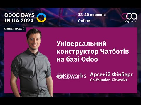 Видео: Побудова чатботів на базі Odoo: робоче місце менеджера та канал комунікації з клієнтами. (Kitworks)