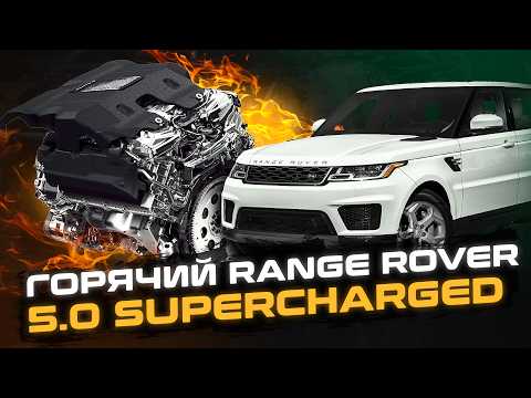 Видео: ГОРЯЧИЙ Range Rover 5.0 SUPERCHARGED | Как предотвратить перегрев двигателя на вашем Рендж Ровер