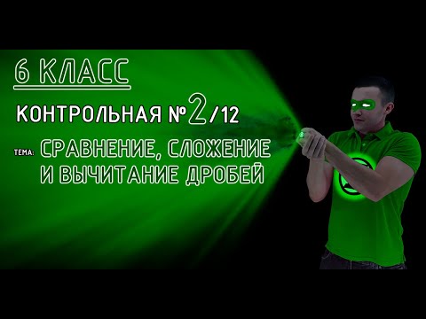 Видео: 6 класс. Контрольная №2 (из 12). Тема: Сравнение, сложение и вычитание дробей. Решение и объяснение!
