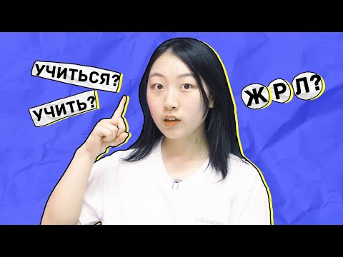 Видео: ПОЧЕМУ КОРЕЙЦЫ НЕ МОГУТ ВЫУЧИТЬ РУССКИЙ ЯЗЫК? 3 ПРИЧИНЫ! [КОРЕЙСКАЯ СТУДЕНТКА ЧЕРИШ]