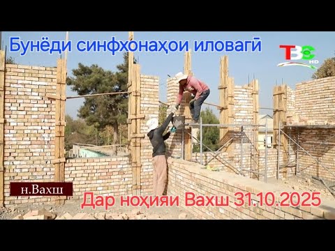 Видео: Бунёди синфхонаҳои иловагӣ дар ноҳияи Вахш