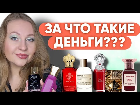 Видео: САМЫЕ ПЕРЕОЦЕНЕННЫЕ ПАРФЮМЕРНЫЕ БРЕНДЫ 💣💣💣