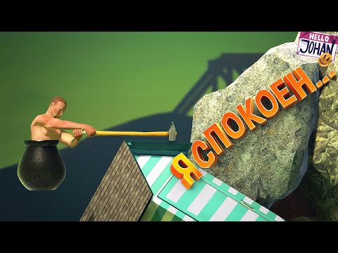 Видео: Я спокоен ( Getting over it / SBM / Sea of Thieves )