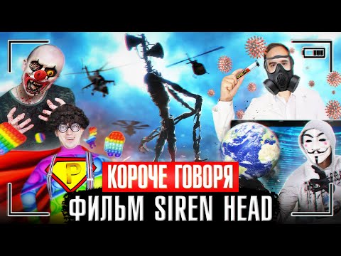 Видео: КОРОЧЕ ГОВОРЯ, СТРАШНЫЙ ФИЛЬМ SIREN HEAD [про сиреноголового и не только] ЛУЧШИЙ СБОРНИК