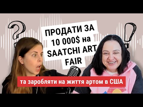 Видео: Як продавати картини на арт ярмарках. Арт ринок у США @TaniaRouserArt