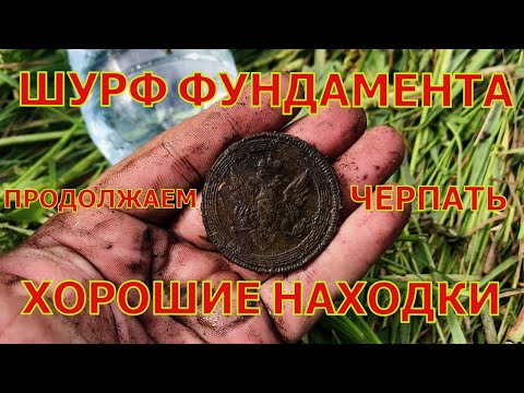 Видео: Этот ШУРФ дарит лучшие находки! Поиск монет с металлоискателем. ШУРФ фундамента.